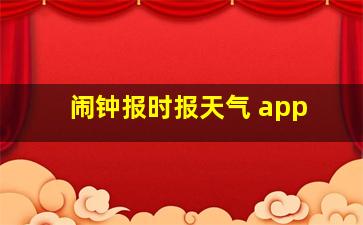 闹钟报时报天气 app